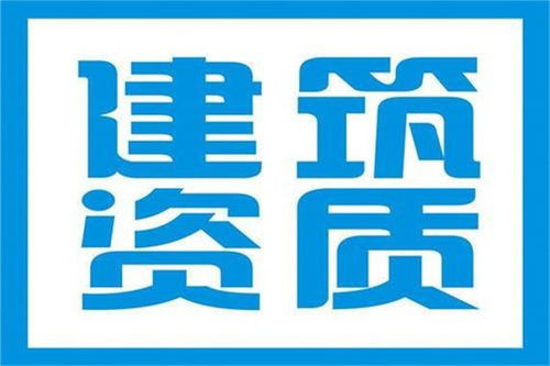 周口建筑資質(zhì)辦理不成功不收費(fèi) 豫之格企業(yè)管理咨詢(xún)