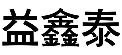 億鑫泰商標(biāo)注冊(cè)查詢(xún) 商標(biāo)進(jìn)度查詢(xún) 商標(biāo)注冊(cè)成功率查詢(xún) 路標(biāo)網(wǎng)